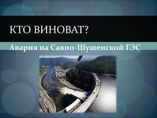 Авария на Саяно-Шушенской ГЭС КТО ВИНОВАТ? 