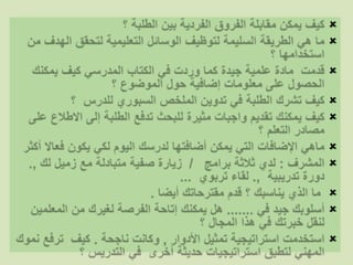 التفكير الإيجابييسأل المشرف : ما المواقف التي شعرت فيها بالنجاح  ؟