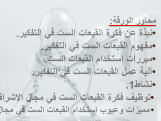 محاور الورقة:نبذة عن فكرة القبعات الست في التفكير.