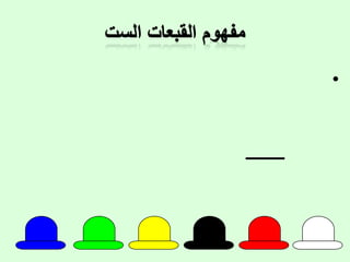 مبررات استخدام القبعات الست.