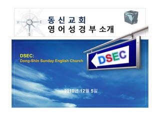 DSEC:
Dong-Shin Sunday English Church




                     2010년 12월 5일
                     2010년 12월
 