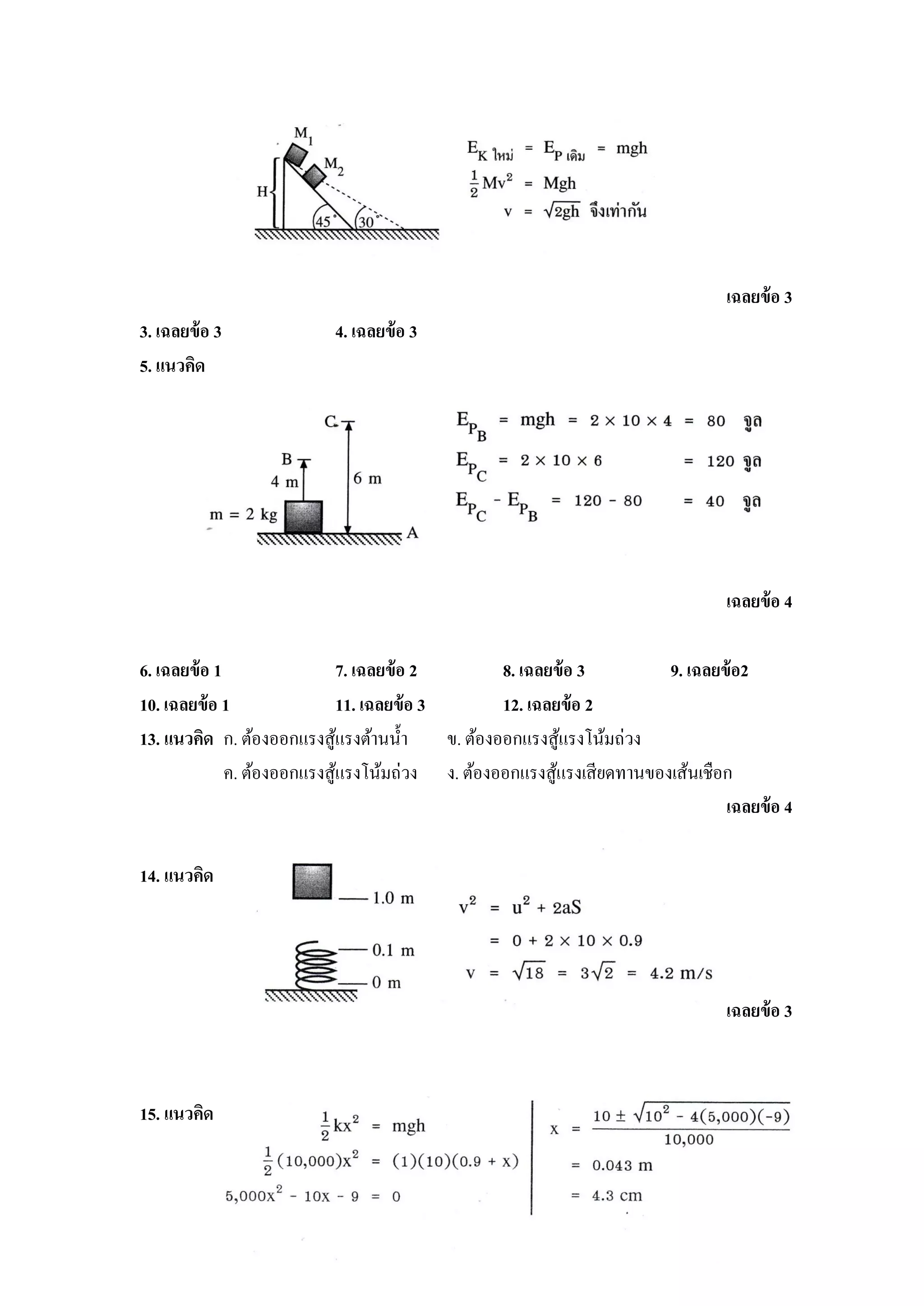เฉลยข้ อ 3
3. เฉลยข้ อ 3             4. เฉลยข้ อ 3
5. แนวคิด




                                                                                เฉลยข้ อ 4

6. เฉลยข้ อ 1                7. เฉลยข้ อ 2          8. เฉลยข้ อ 3      9. เฉลยข้ อ2
10. เฉลยข้ อ 1               11. เฉลยข้ อ 3         12. เฉลยข้ อ 2
13. แนวคิด ก. ต้องออกแรงสูแรงต้านน้ า
                             ้              ข. ต้องออกแรงสูแรงโน้มถ่วง
                                                              ้
              ค. ต้องออกแรงสูแรงโน้มถ่วง ง. ต้องออกแรงสูแรงเสียดทานของเส้นเชือก
                               ้                            ้
                                                                               เฉลยข้ อ 4

14. แนวคิด




                                                                                เฉลยข้ อ 3



15. แนวคิด
 
