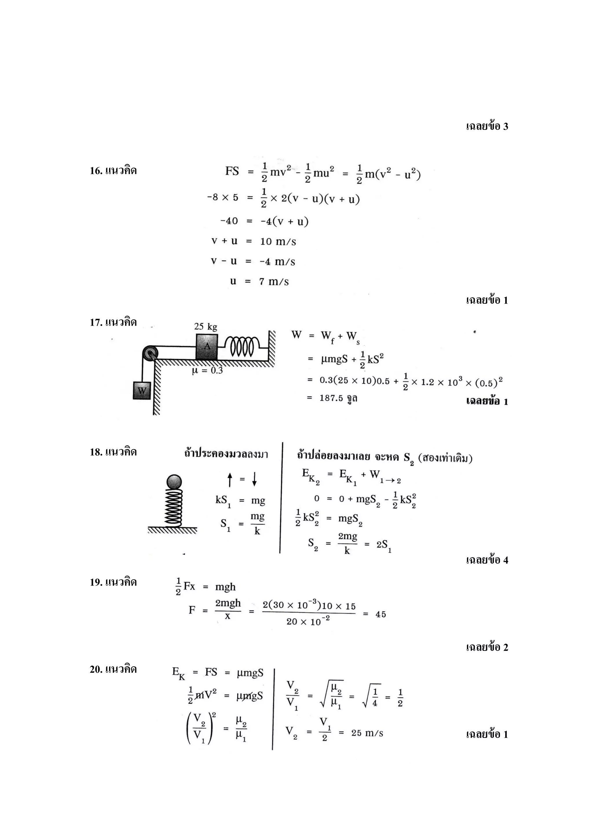 เฉลยข้ อ 3

16. แนวคิด




             เฉลยข้ อ 1
17. แนวคิด




18. แนวคิด




             เฉลยข้ อ 4
19. แนวคิด



             เฉลยข้ อ 2
20. แนวคิด



             เฉลยข้ อ 1
 