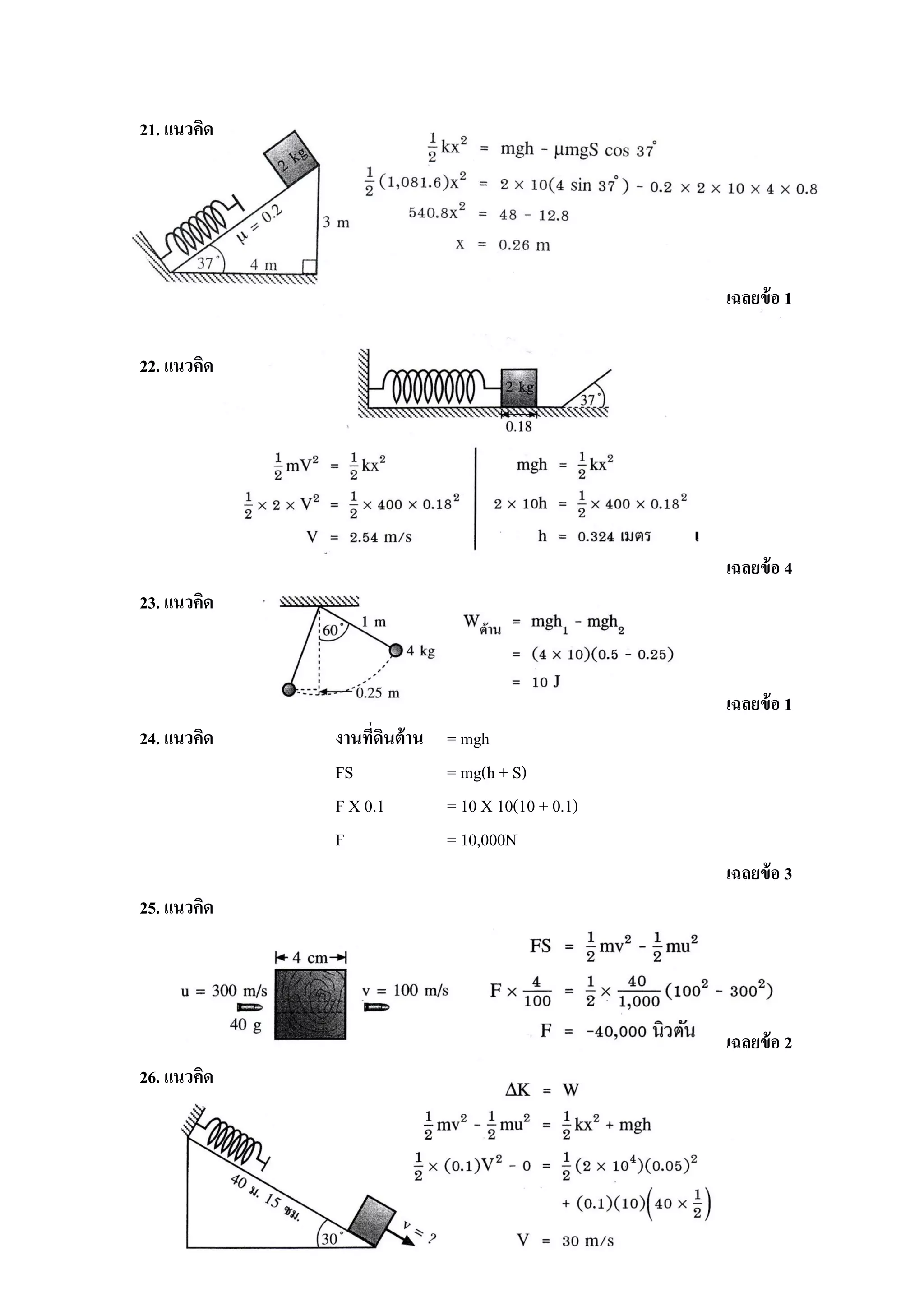 21. แนวคิด




                                                    เฉลยข้ อ 1

22. แนวคิด




                                                    เฉลยข้ อ 4
23. แนวคิด



                                                    เฉลยข้ อ 1
24. แนวคิด   งานที่ดินต้ าน   = mgh
             FS               = mg(h + S)
             F X 0.1          = 10 X 10(10 + 0.1)
             F                = 10,000N
                                                    เฉลยข้ อ 3
25. แนวคิด




                                                    เฉลยข้ อ 2
26. แนวคิด
 