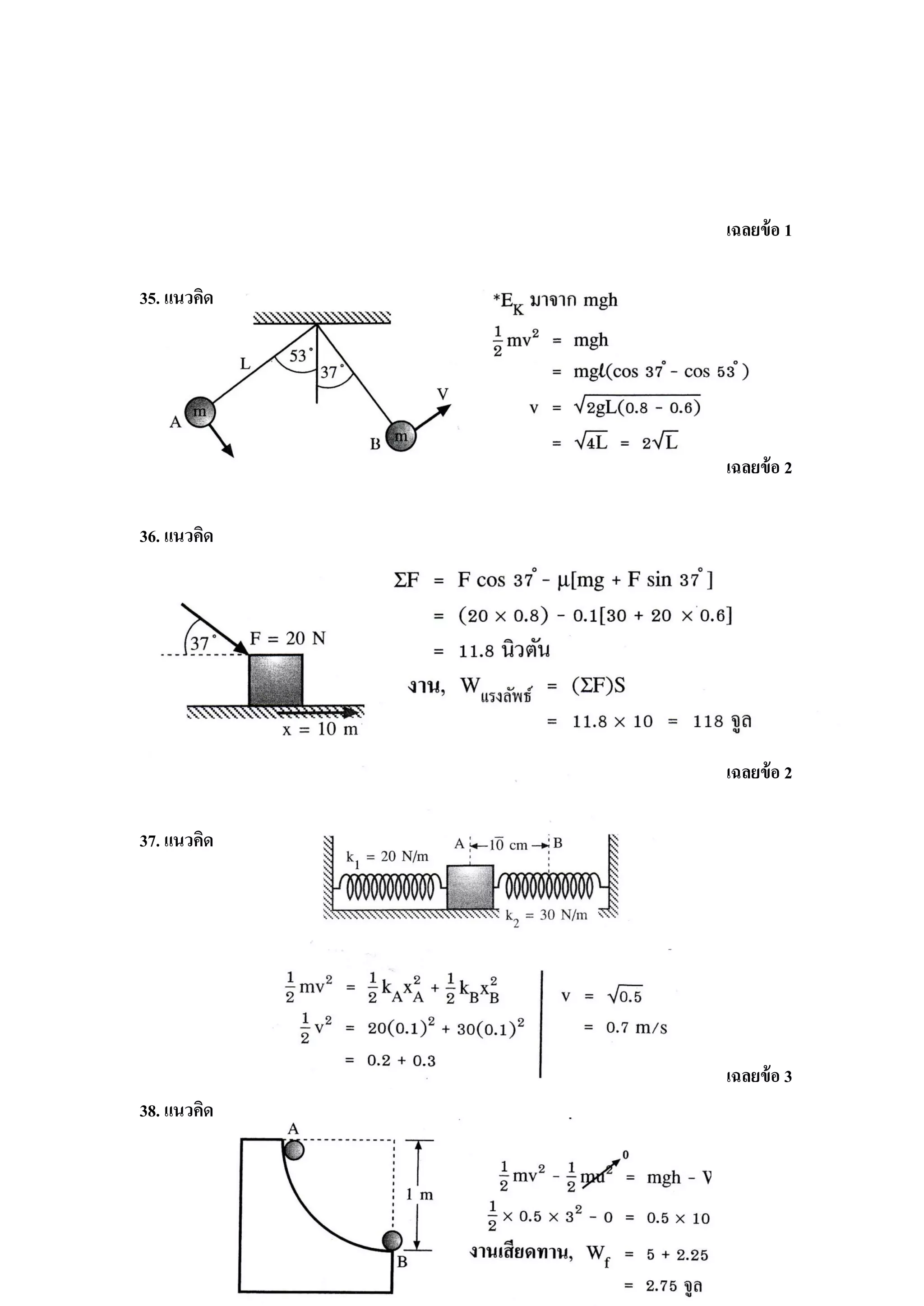 เฉลยข้ อ 1

35. แนวคิด




             เฉลยข้ อ 2

36. แนวคิด




             เฉลยข้ อ 2

37. แนวคิด




             เฉลยข้ อ 3
38. แนวคิด
 