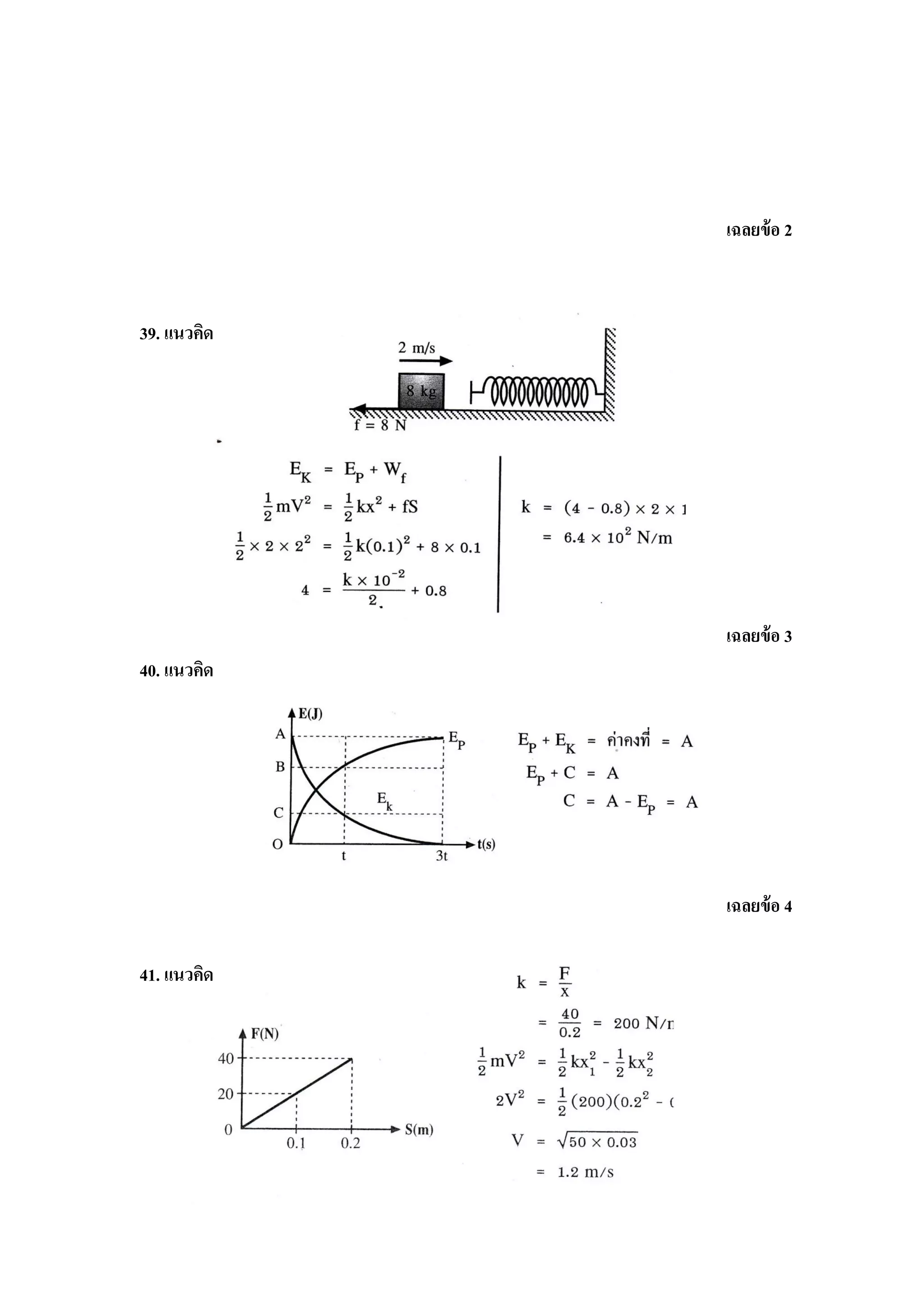 เฉลยข้ อ 2



39. แนวคิด




             เฉลยข้ อ 3
40. แนวคิด




             เฉลยข้ อ 4

41. แนวคิด
 