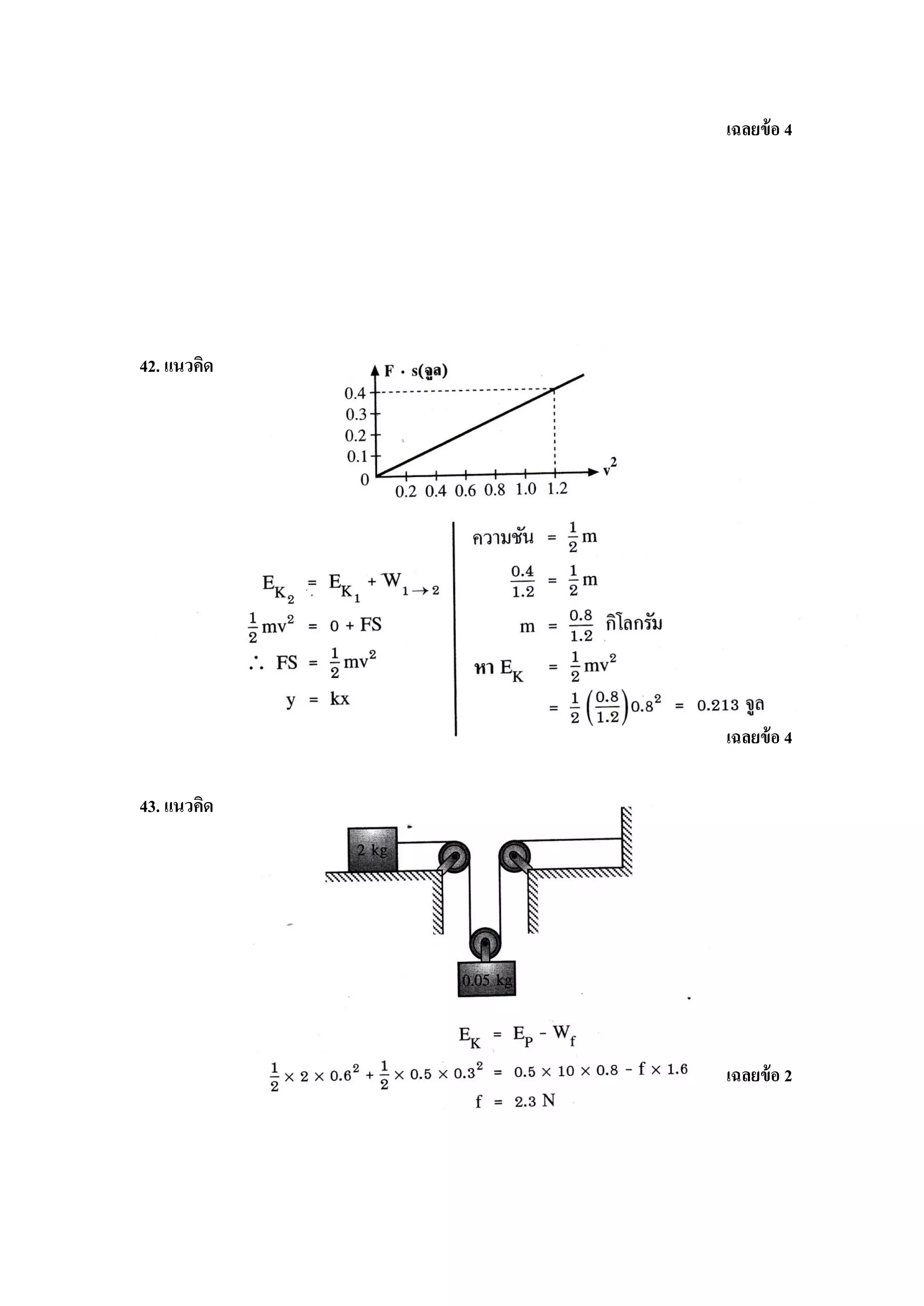 เฉลยข้ อ 4




42. แนวคิด




             เฉลยข้ อ 4

43. แนวคิด




             เฉลยข้ อ 2
 