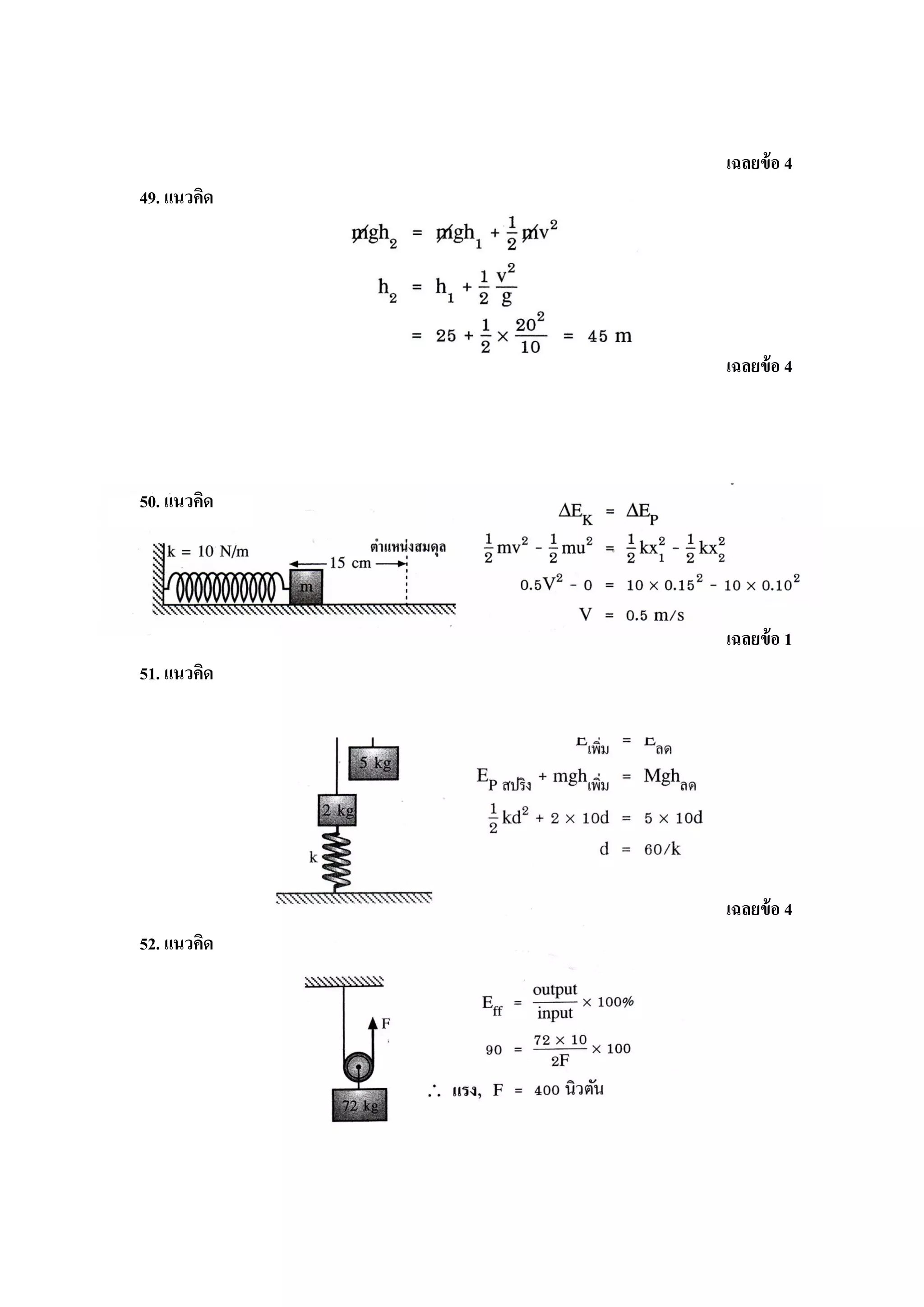 เฉลยข้ อ 4
49. แนวคิด




             เฉลยข้ อ 4




50. แนวคิด




             เฉลยข้ อ 1
51. แนวคิด




             เฉลยข้ อ 4
52. แนวคิด
 