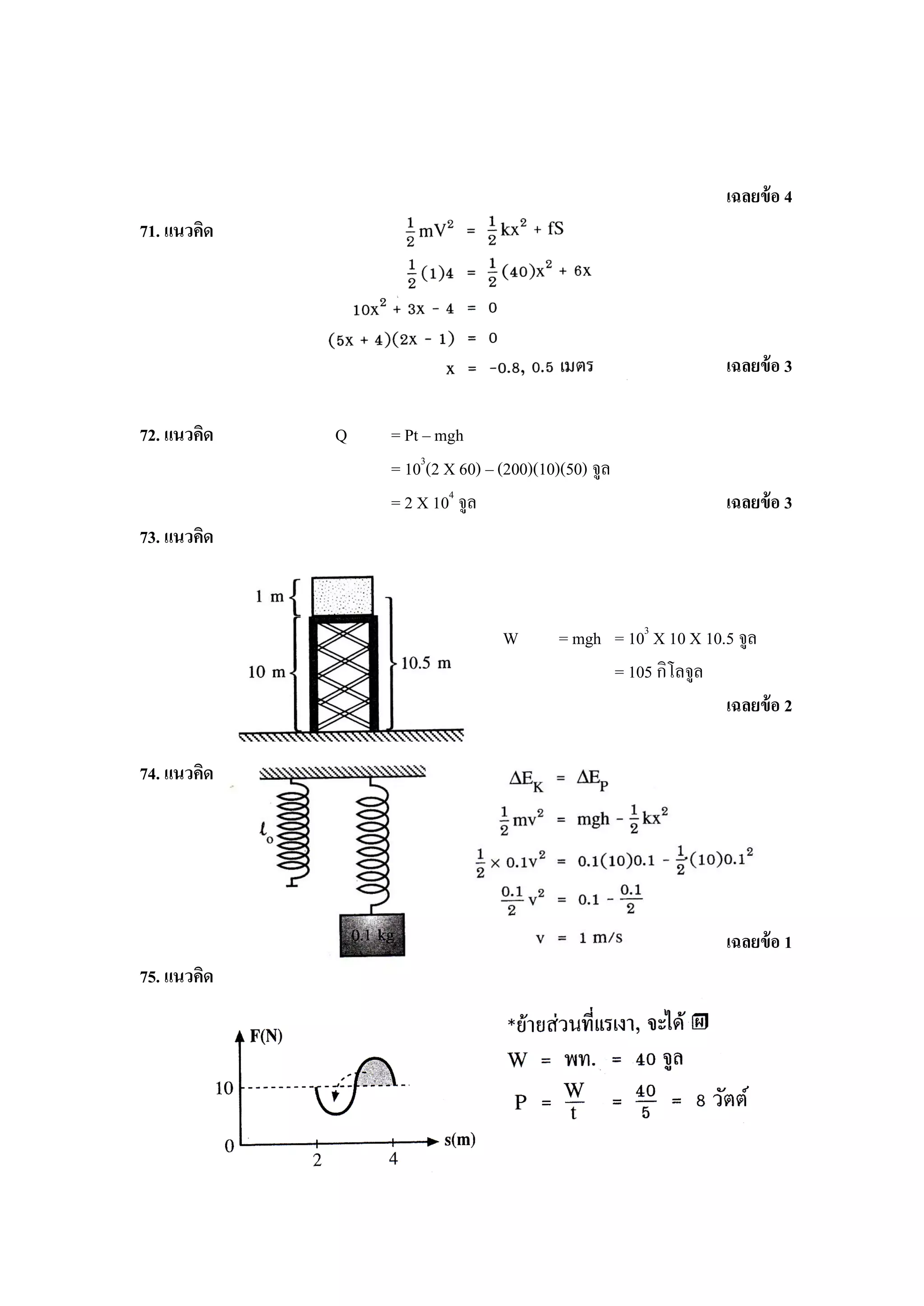 เฉลยข้ อ 4
71. แนวคิด




                                                                เฉลยข้ อ 3

72. แนวคิด   Q   = Pt – mgh
                 = 103(2 X 60) – (200)(10)(50) จูล
                 = 2 X 104 จูล                                  เฉลยข้ อ 3
73. แนวคิด



                                 W        = mgh = 103 X 10 X 10.5 จูล
                                                = 105 กิโลจูล
                                                                เฉลยข้ อ 2

74. แนวคิด




                                                                เฉลยข้ อ 1
75. แนวคิด
 