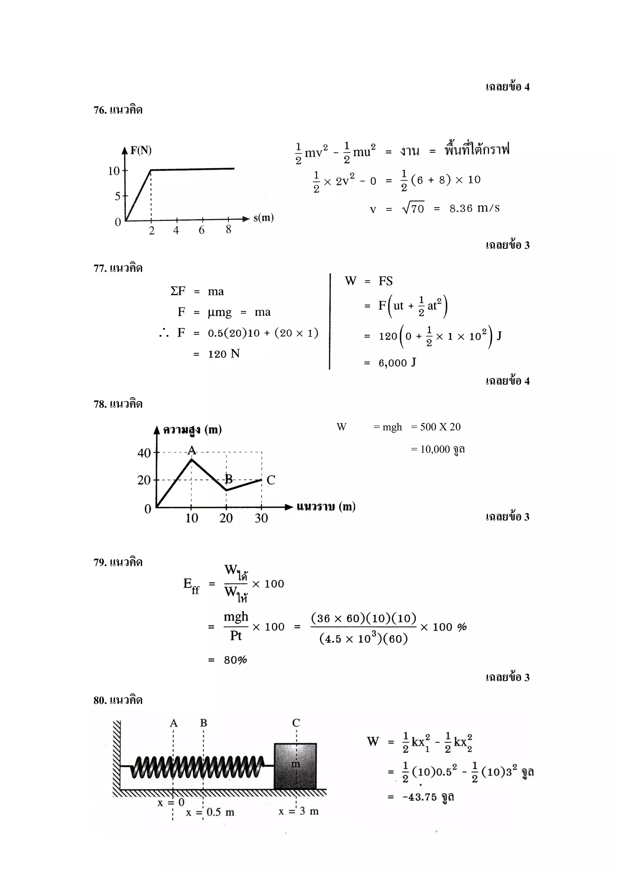 เฉลยข้ อ 4
76. แนวคิด




                                      เฉลยข้ อ 3
77. แนวคิด




                                      เฉลยข้ อ 4
78. แนวคิด
             W   = mgh = 500 X 20
                       = 10,000 จูล



                                      เฉลยข้ อ 3

79. แนวคิด




                                      เฉลยข้ อ 3
80. แนวคิด
 