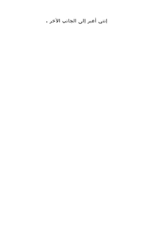 ‫إنني أعبر إلى الجانب الخر .‬
 