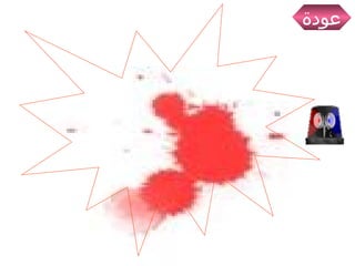 عودة أنت في مرحلة الخطر 