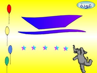 كم أنت رائع  ! تستاهل عودة 