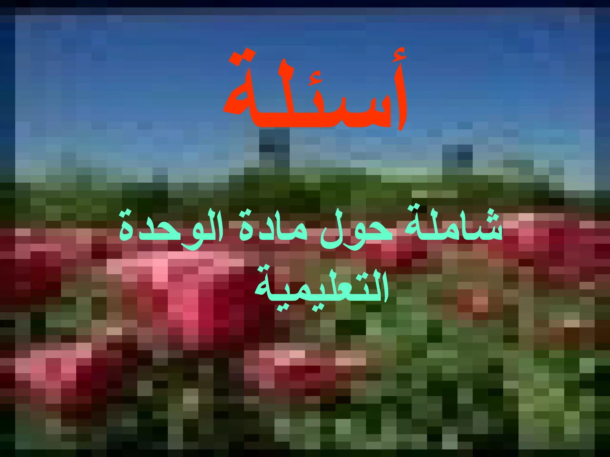 أسئلة شاملة حول مادة الوحدة التعليمية  