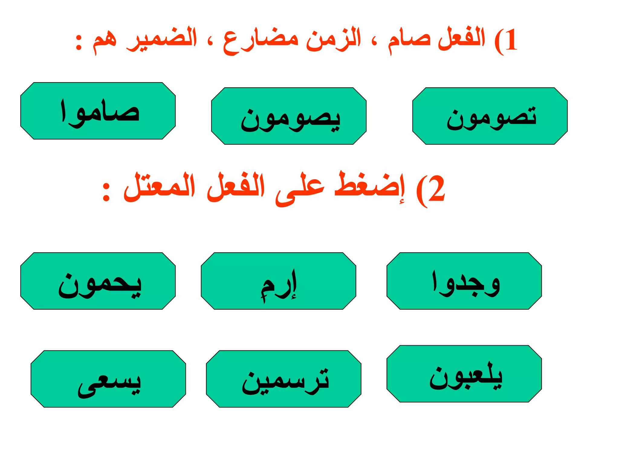 1)  الفعل صام ، الزمن مضارع ، الضمير هم  : تصومون يصومون صاموا 2)  إضغط على الفعل المعتل  : وجدوا إرمِ يحمون يلعبون ترسمين يسعى 