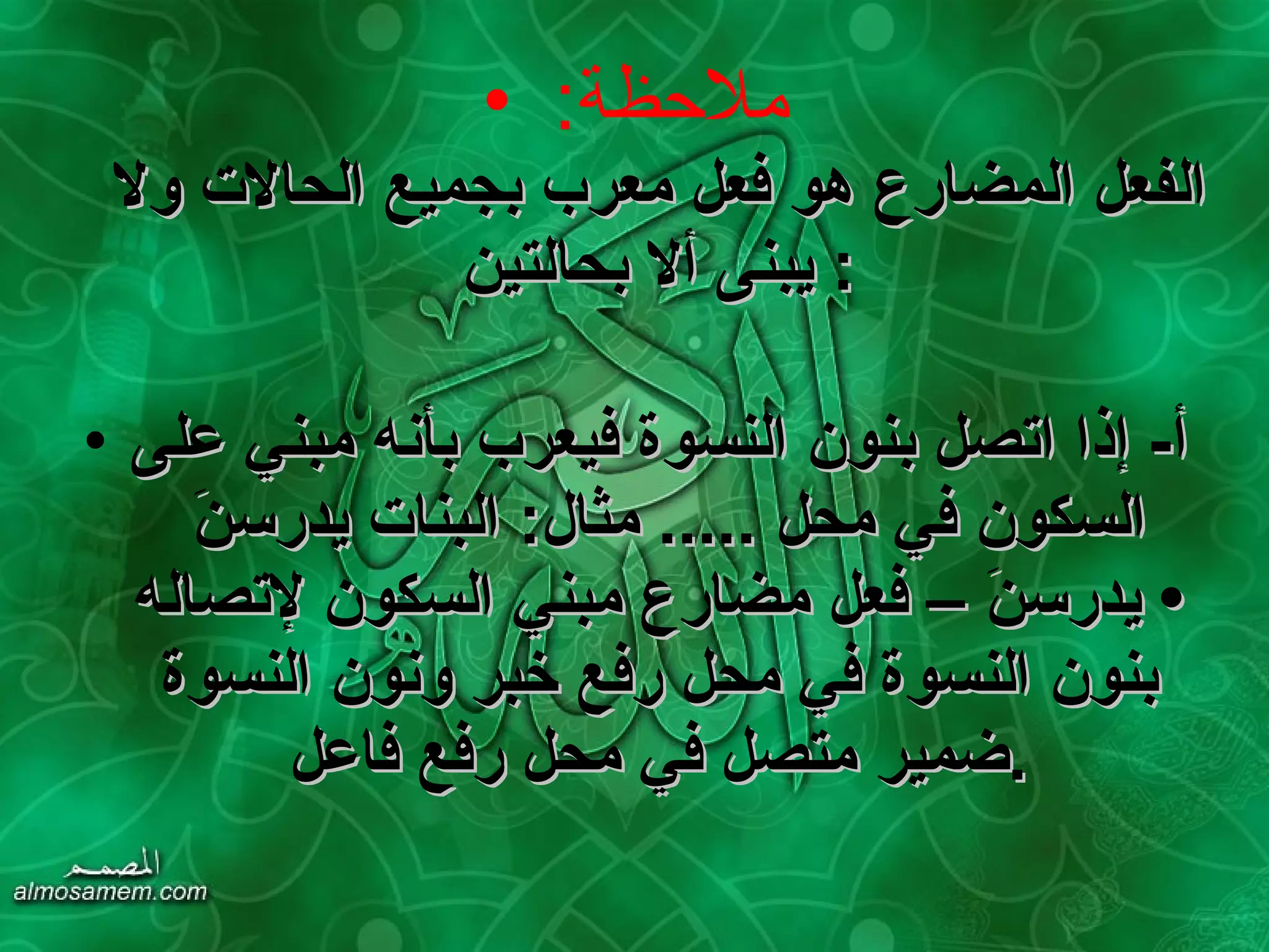 ملاحظة :  الفعل المضارع هو فعل معرب بجميع الحالات ولا يبنى ألا بحالتين :  أ‌ -  إذا اتصل بنون النسوة فيعرب بأنه مبني على السكون في محل  .....  مثال :  البنات يدرسنَ   •  يدرسنَ – فعل مضارع مبني السكون لإتصاله بنون النسوة في محل رفع خبر ونون النسوة ضمير متصل في محل رفع فاعل . 