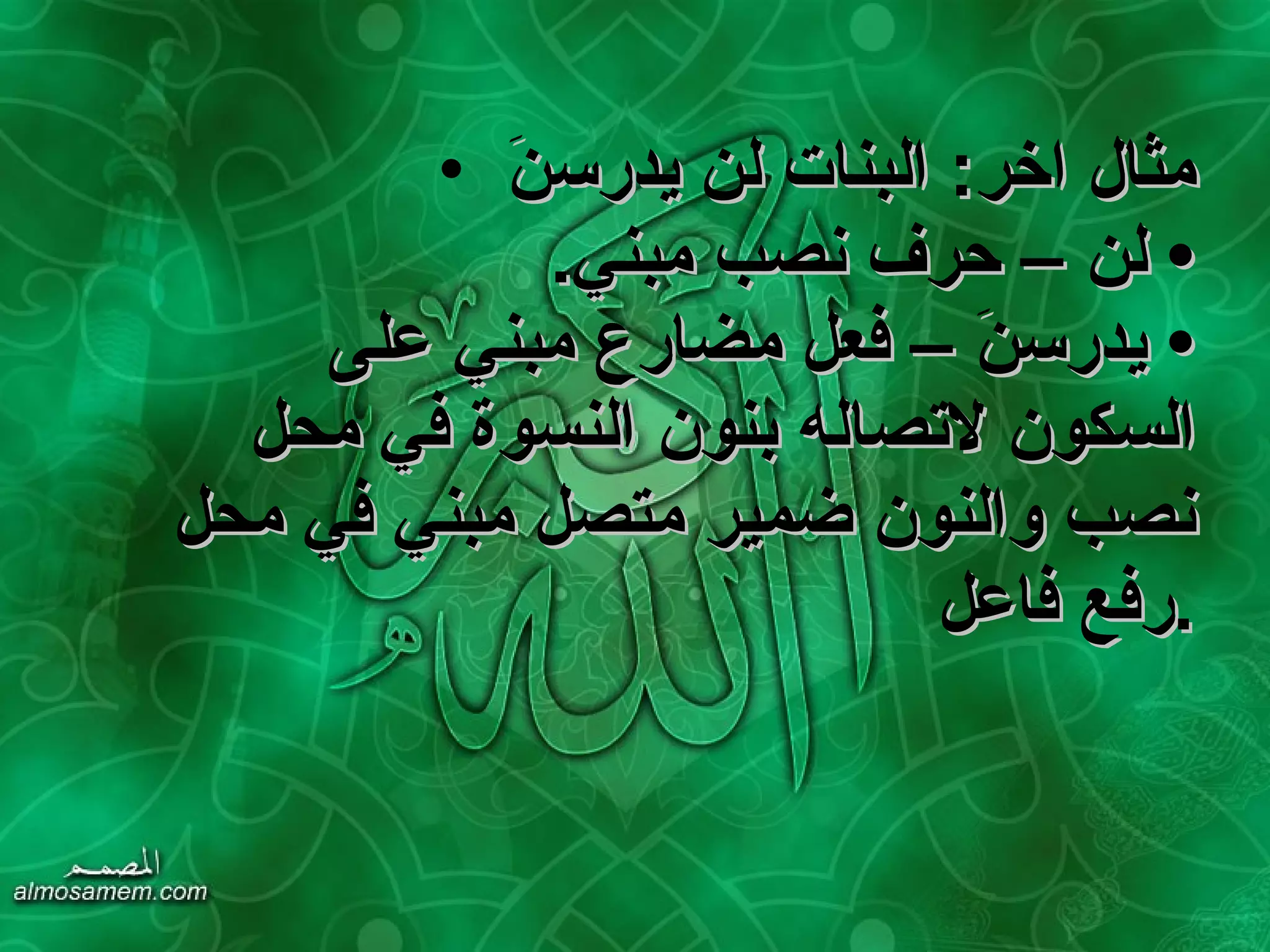 مثال اخر :  البنات لن يدرسنَ   •  لن – حرف نصب مبني . •  يدرسنَ – فعل مضارع مبني على السكون لاتصاله بنون النسوة في محل نصب والنون ضمير متصل مبني في محل رفع فاعل . 