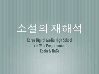 Korea Digital Media High School
    9th Web Programming
         Koala & NaGs
 