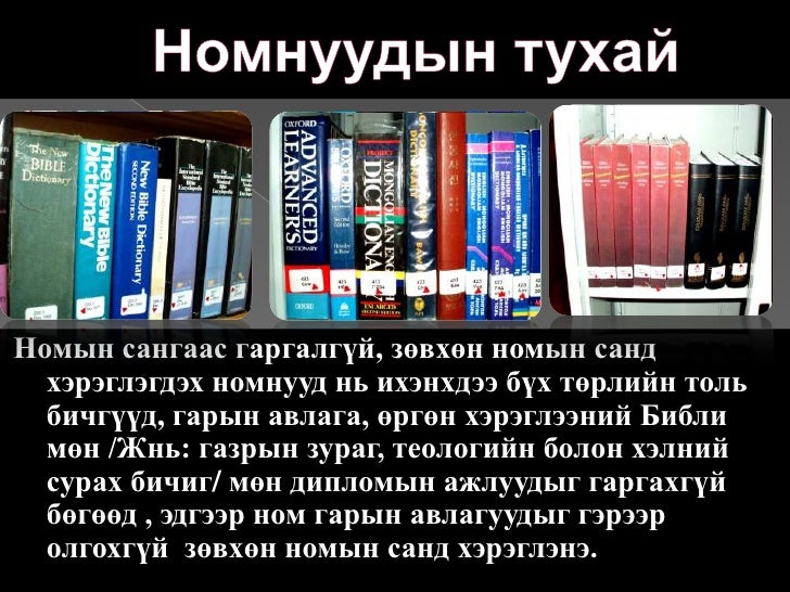 номын сангийн үйлчилгээ