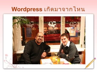 Wordpress เกิดมาจากไหน
 
