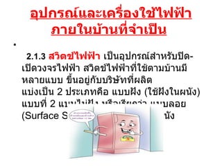 ???????????????????????????????????????????     2.1.3   ???????????   ???????????????????? - ????????????? ????????????????????????????????? ???????????????????????? ????????  2  ????????? ??????  ( ???????????? )  ??????  2  ????????? ???????????? ??????  ( Surface Switches)  ??? ????????????? 