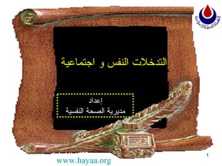 التدخلات النفس و اجتماعية  إعداد مديرية الصحة النفسية www.hayaa.org 