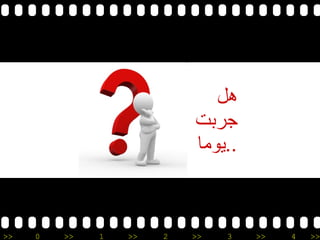 هل جربت يوما .. 