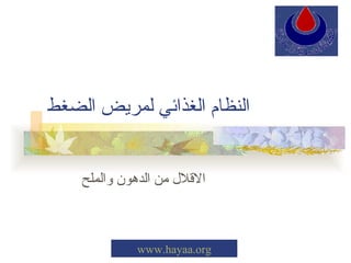 النظام الغذائي لمريض الضغط الاقلال من الدهون والملح www.hayaa.org 