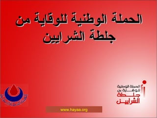 الحملة الوطنية للوقاية من جلطة الشرايين www.hayaa.org 