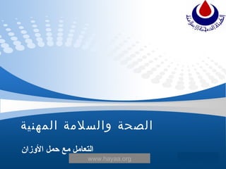 التعامل مع حمل الأوزان الصحة والسلامة المهنية www.hayaa.org 