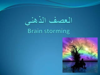 العصف الذهنيBrainstorming إعداد : مراد حجي 