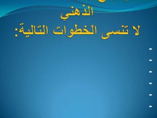 لإنجاح جلسة العصف الذهنيلا تنسى الخطوات التالية:- تحديد ومناقشة المشكلة(الموضوع).- إعادة صياغة الموضوع.- تهيئة  جو الإبداع والعصف الذهني.- العصف الذهني.- تحديد أغرب فكرة.- جلسة التقييم.إعداد : مراد حجي