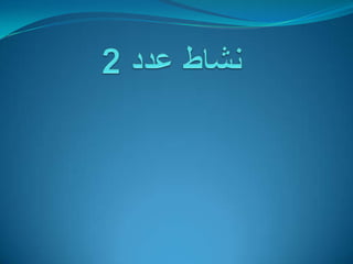 نشاط عدد 2    من خلال النشاط السابق   ماذا نعني بالعصف الذهني؟ (10د)إعداد : مراد حجي