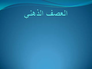 العصف الذهنيالعصفالذهني وسيلة للحصول على اكبر عدد من الأفكار من مجموعةمن الأشخاص في فترة زمنية وجيزة.إعداد : مراد حجي