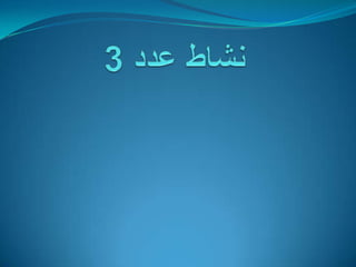 نشاط عدد 3    من خلال الأنشطة السابقة   حدد مبادئ العصف الذهني.إعداد : مراد حجي