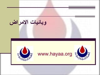 و بائيات الامراض www.hayaa.org 