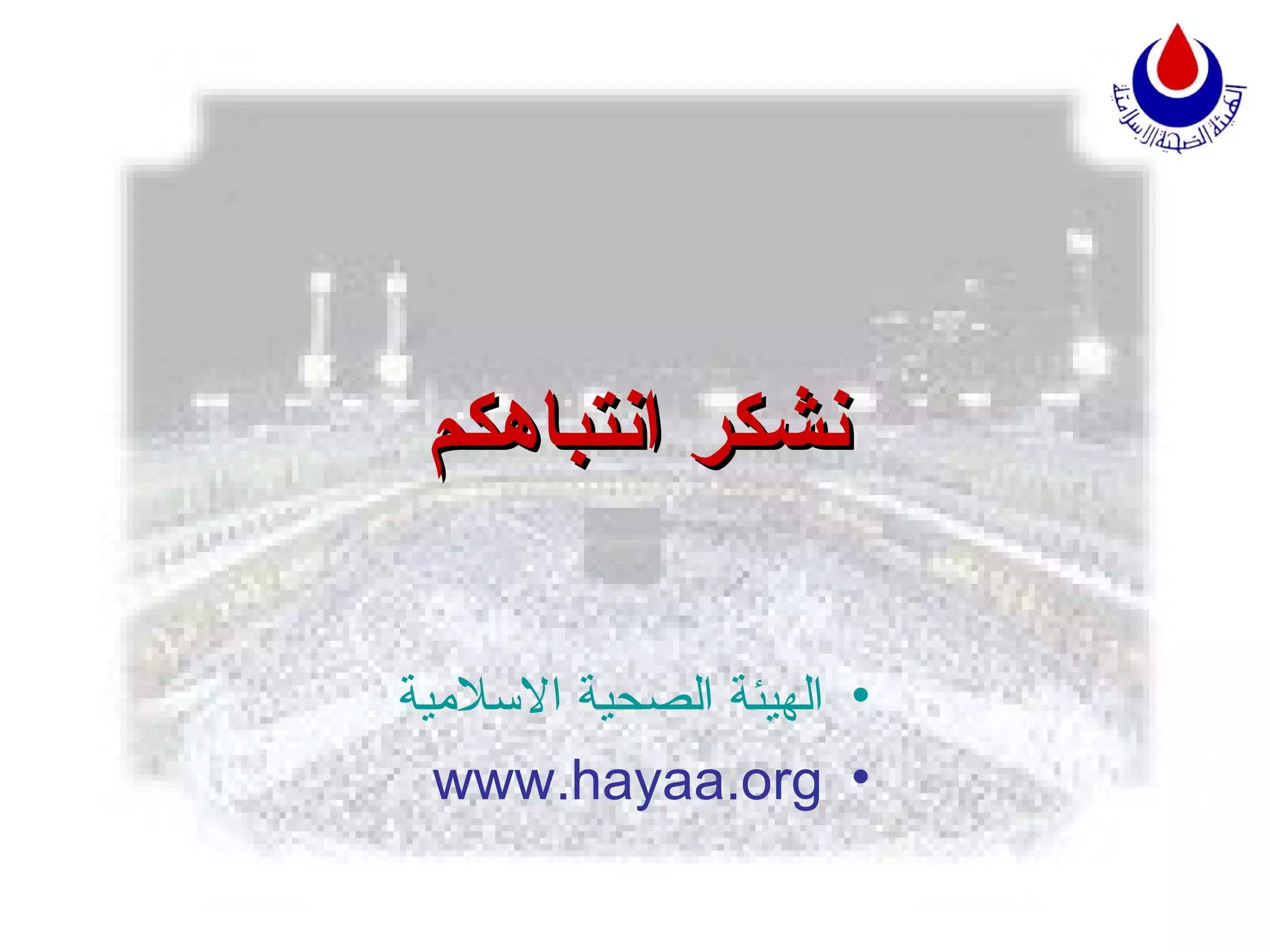 نشكر انتباهكم الهيئة الصحية الاسلامية www.hayaa.org 