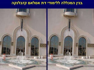 בנין המכללה ללימודי דת אסלאם קזבלנקה 