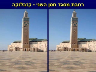 רחבת מסגד חסן השני  -  קזבלנקה 