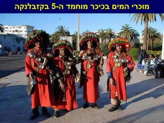 מוכרי המים בכיכר מוחמד ה -5  בקזבלנקה 