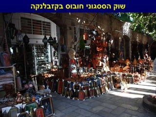 שוק הססגוני חובוס בקזבלנקה 