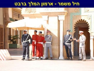 חיל משמר  -  ארמון המלך ברבט 