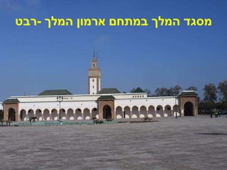 מסגד המלך במתחם ארמון המלך  - רבט 