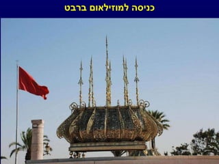 כניסה למוזילאום ברבט 