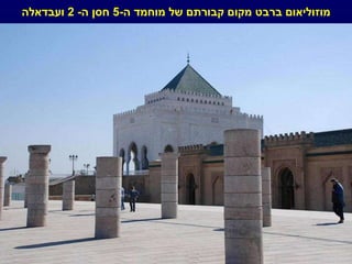 מוזוליאום ברבט מקום קבורתם של מוחמד ה -5  חסן ה - 2  ועבדאלה 