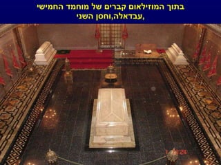 בתוך המוזילאום קברים של מוחמד החמישי  , עבדאלה , וחסן השני 