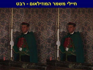 חיילי משמר המוזילאום  -  רבט 