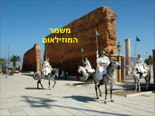 משמר המוזילאום 