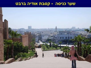 שער כניסה  -  קסבת אודיה ברבט 