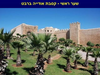 שער ראשי  -  קסבת אודייה ברבט 